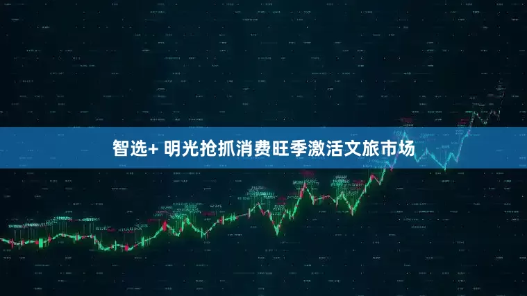 智选+ 明光抢抓消费旺季激活文旅市场