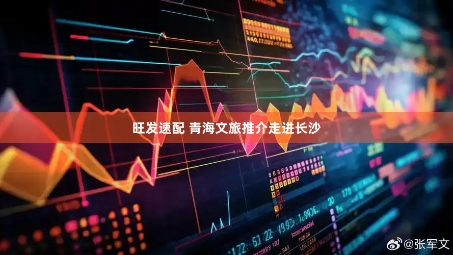 旺发速配 青海文旅推介走进长沙