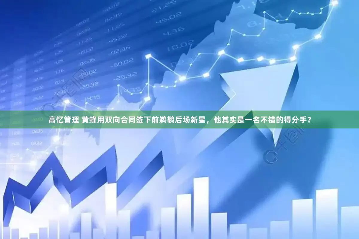 高忆管理 黄蜂用双向合同签下前鹈鹕后场新星，他其实是一名不错的得分手？
