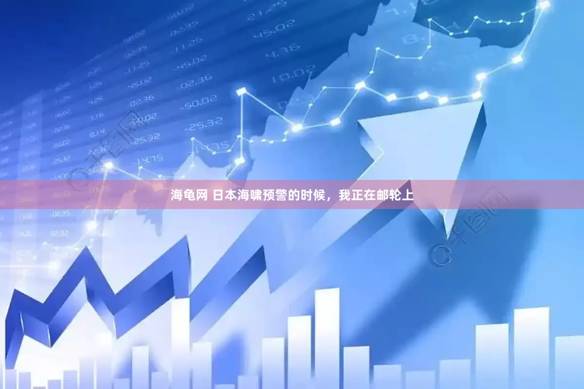 海龟网 日本海啸预警的时候，我正在邮轮上