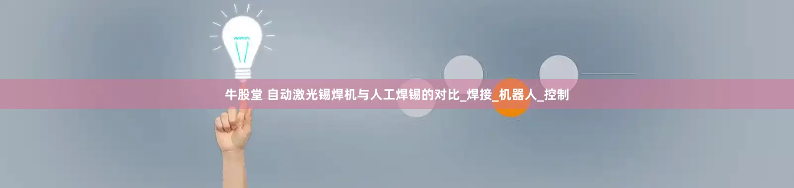 牛股堂 自动激光锡焊机与人工焊锡的对比_焊接_机器人_控制