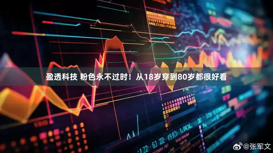 盈透科技 粉色永不过时！从18岁穿到80岁都很好看