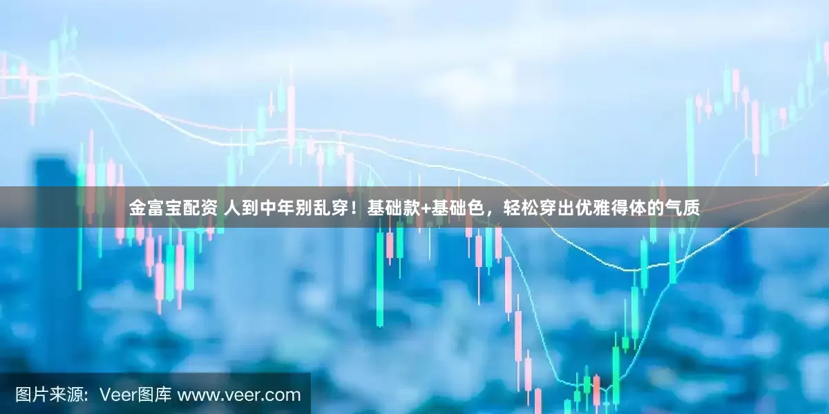 金富宝配资 人到中年别乱穿！基础款+基础色，轻松穿出优雅得体的气质