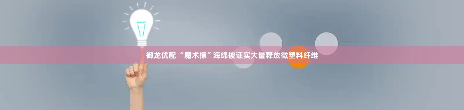 御龙优配 “魔术擦”海绵被证实大量释放微塑料纤维