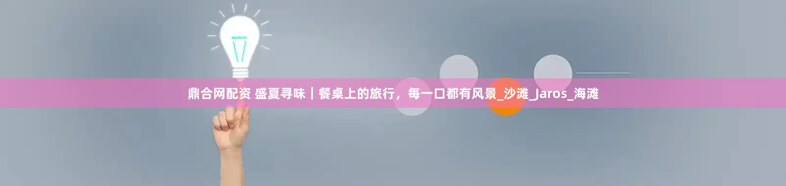 鼎合网配资 盛夏寻味｜餐桌上的旅行，每一口都有风景_沙滩_Jaros_海滩