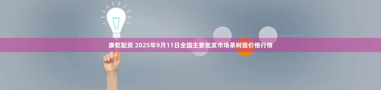康乾配资 2025年9月11日全国主要批发市场茶树菇价格行情