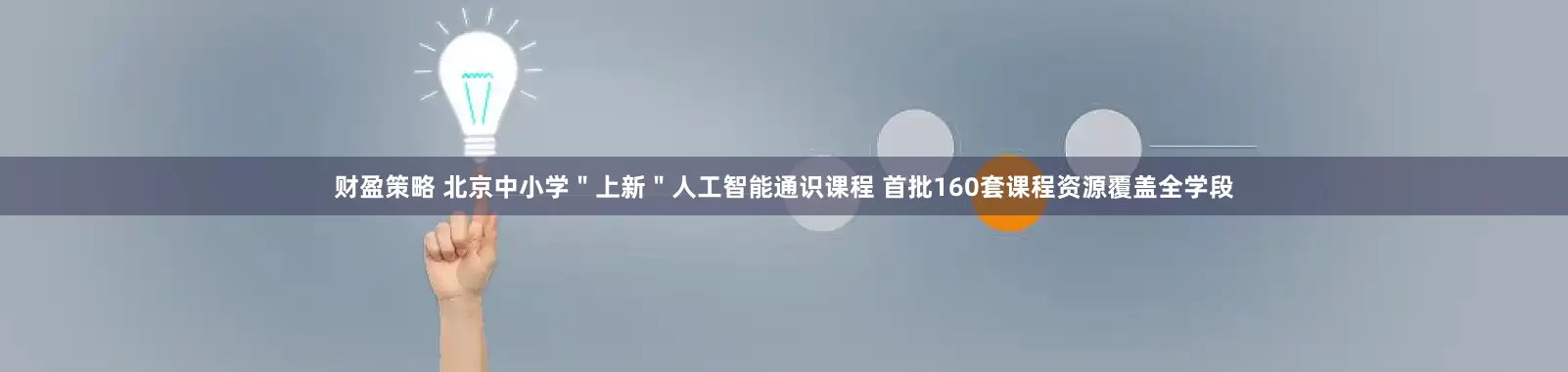 财盈策略 北京中小学＂上新＂人工智能通识课程 首批160套课程资源覆盖全学段