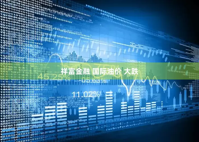 祥富金融 国际油价 大跌
